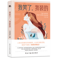 我笑了，我装的
