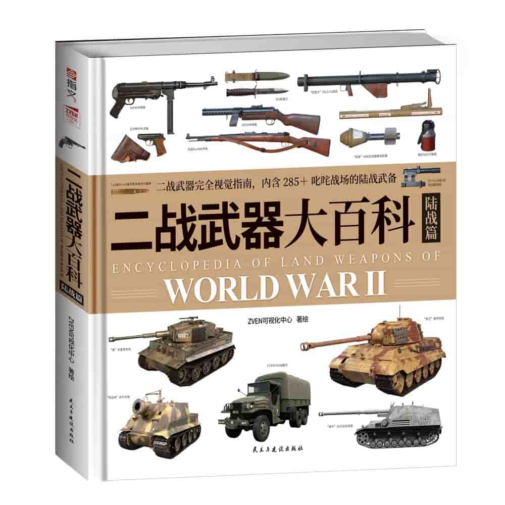 二战武器大百科陆战篇