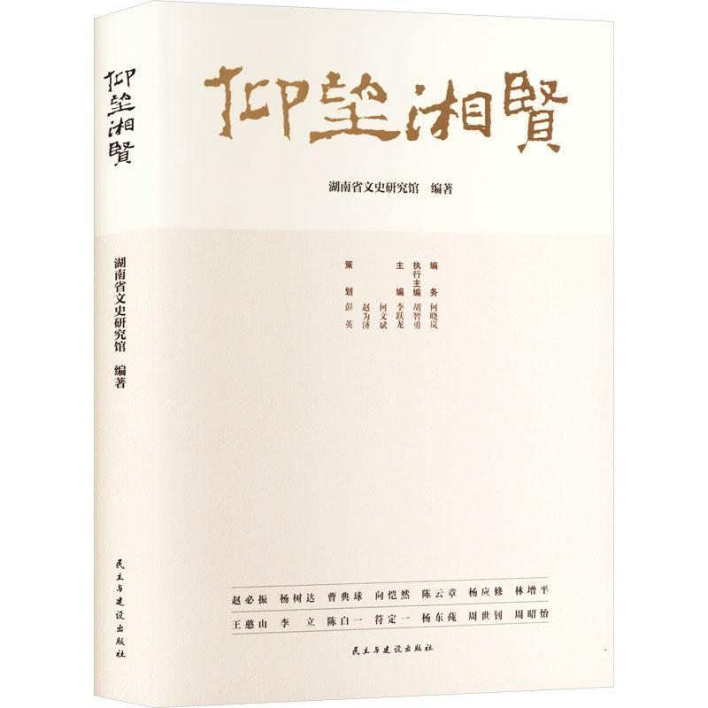 仰望湘贤
