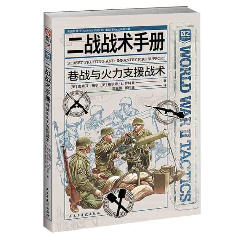 二战战术手册:巷战与火力支援战术