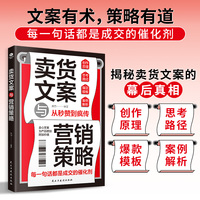 卖货文案与营销策略