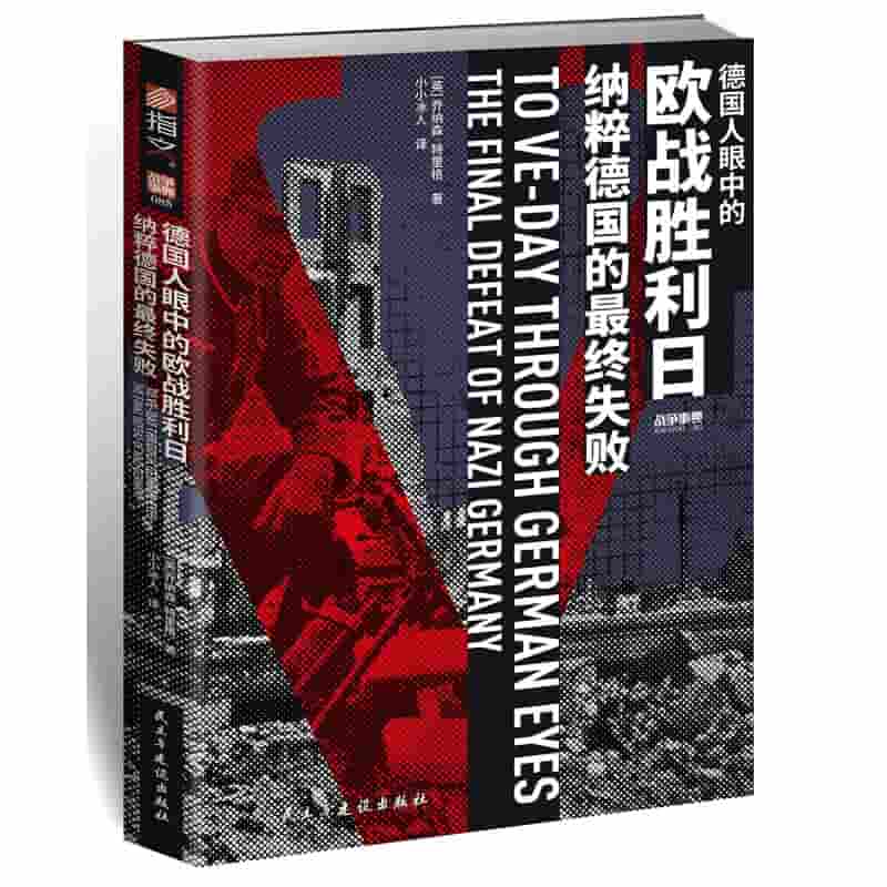 德国人眼中的欧战胜利日——纳粹德国的最终失败