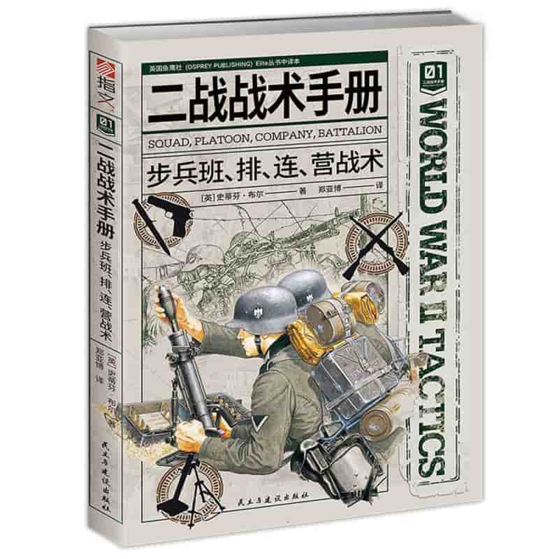 二战战术手册:步兵班、排、连、营战术