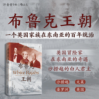 布鲁克王朝：一个英国家族在东南亚的百年统治