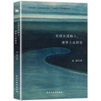 在成长道路上,请带上这封信