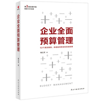 企业全面预算管理