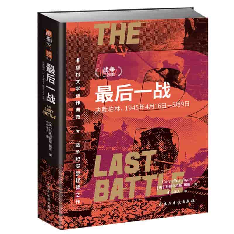 最后一战——决胜柏林, 1945年4月16日5月9日