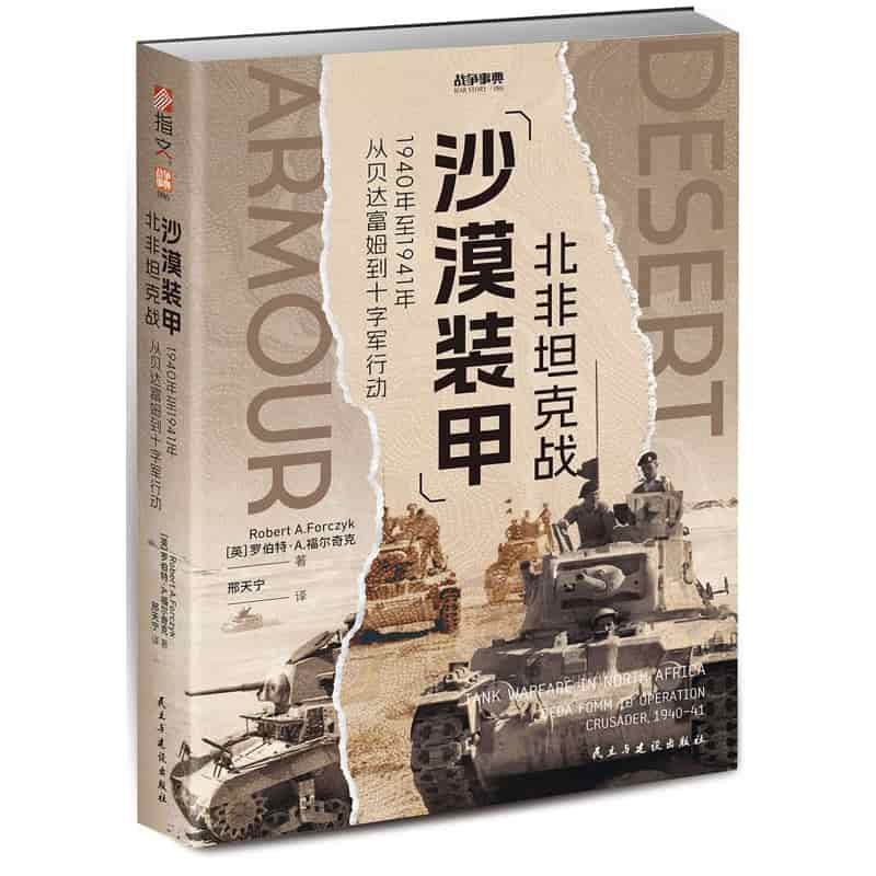 沙漠装甲——北非坦克战——1940年至1941年从贝达富姆到十字军行动