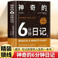 神奇的6分钟日记——纯享版——可以改变你人生的一本书