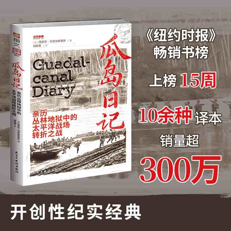 瓜岛日记——亲历丛林地狱中的太平洋战场转折之战