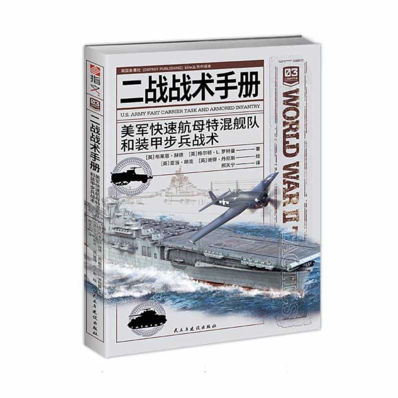 二战战术手册——([03]):美军快速航母特混舰队和装甲步兵战术