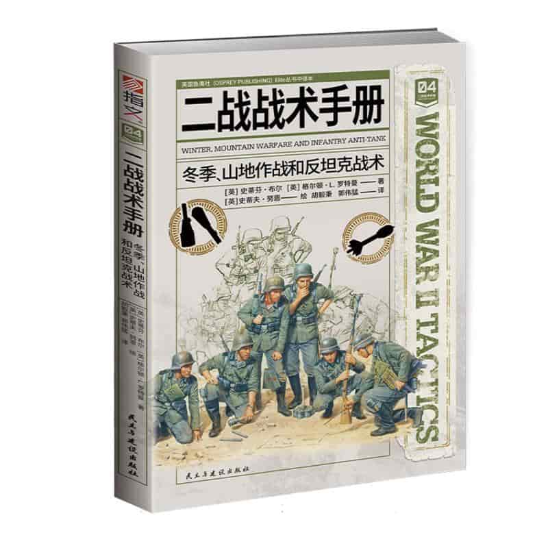二战战术手册——([04]):冬季、山地作战和反坦克战术
