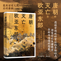 唐朝的灭亡与欧亚东部：藩镇体制的通史性研究