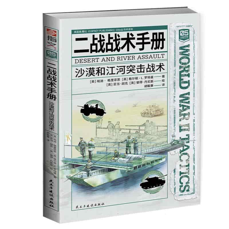 二战战术手册——([05]):沙漠和江河突击战术