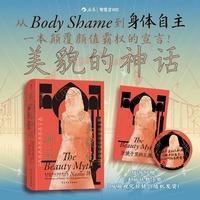 美貌的神话：美的幻象如何束缚女性