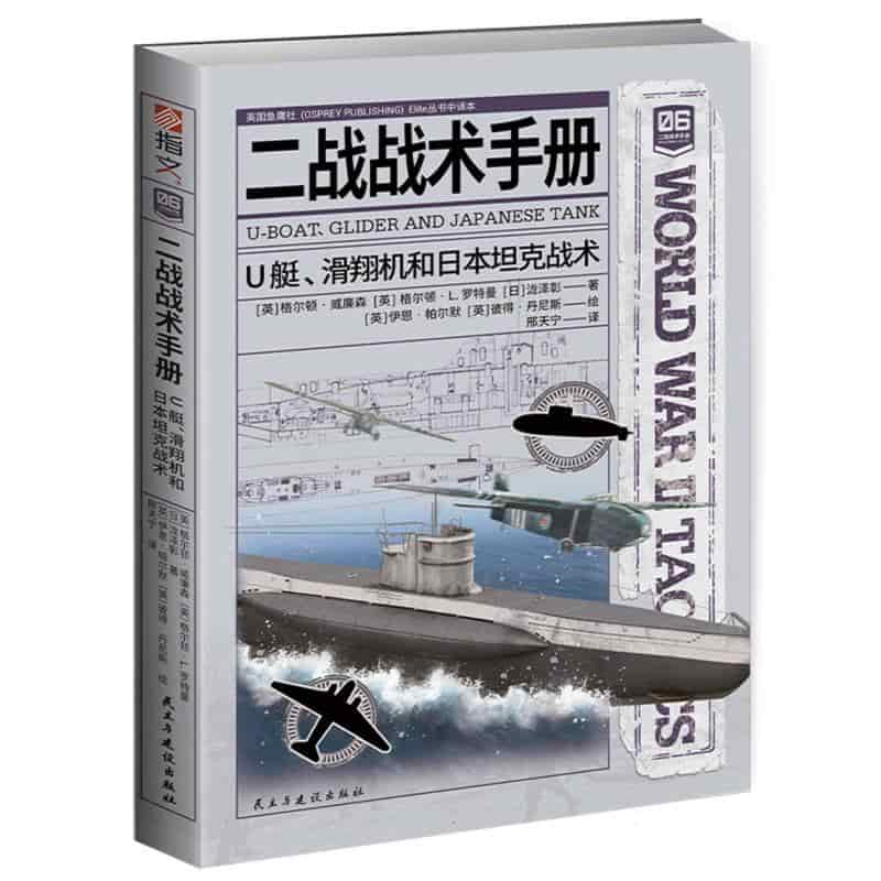 二战战术手册——([06]):U艇、滑翔机和日本坦克战术