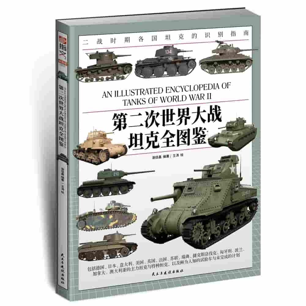 第二次世界大战坦克全图鉴
