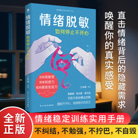 情绪脱敏：如何停止不开心