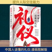 中国人该懂的礼仪：漫画图解版