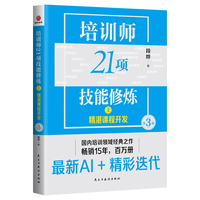 培训师21项技能修炼——(上):精湛课程开发