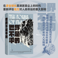 世界不是平的：地理与人类的命运
