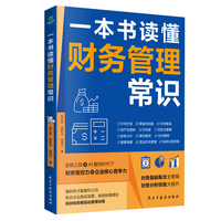 一本书读懂财务管理常识