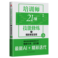 培训师21项技能修炼——(下):精彩课堂呈现