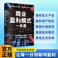 商业盈利模式一本通