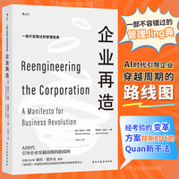 企业再造：a manifesto for business revolution