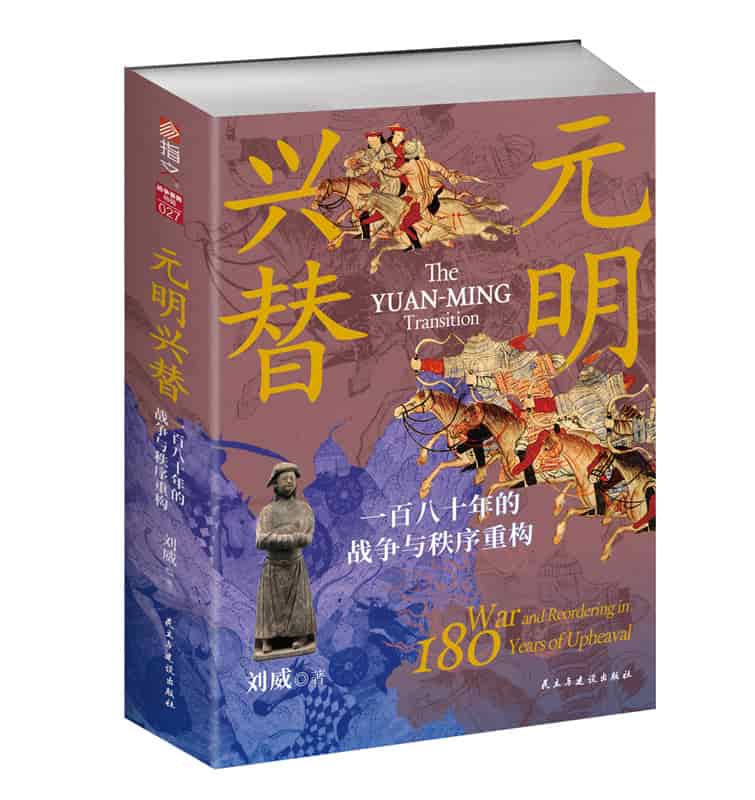 元明兴替——一百八十年的战争与秩序重构: