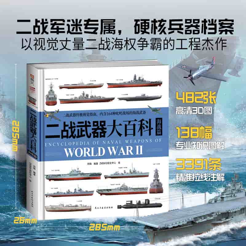 二战武器大百科海战篇