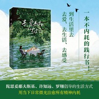 去，爱具体的生活