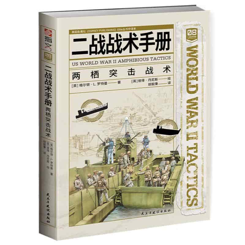 二战战术手册——(08):两栖突击战术