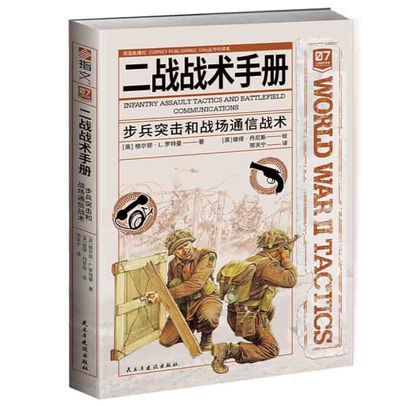 二战战术手册——(07):步兵突击和战场通信战术