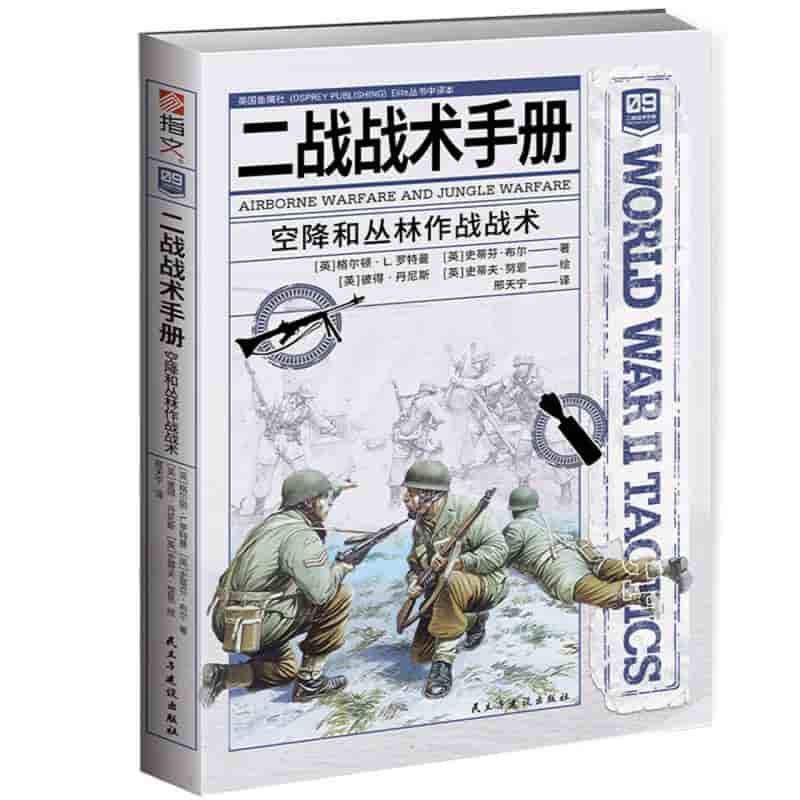 二战战术手册——(09):空降和丛林作战战术