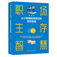职场生存智慧：从小透明到顶梁柱的蜕变指南