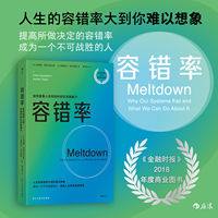容错率：如何提高人生和组织的抗风险能力