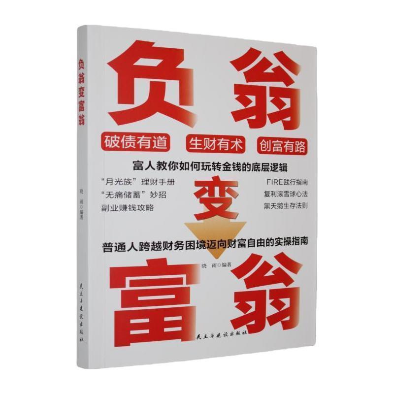 负翁变富翁