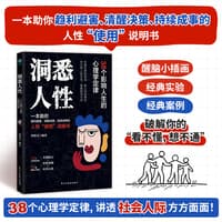 洞悉人性——38个影响人生的心理学定律: