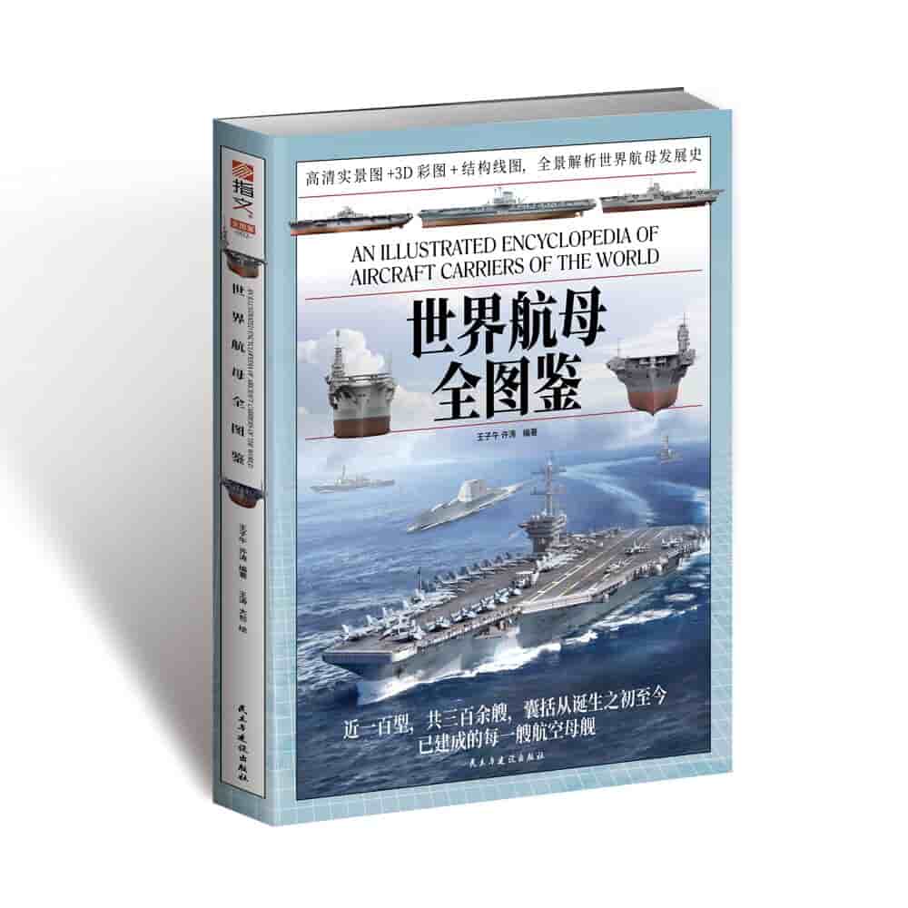 世界航母全图鉴