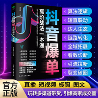 抖音爆单高阶战法一本通