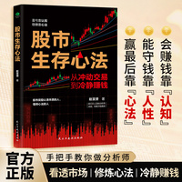 股市生存心法——从冲动交易到冷静赚钱