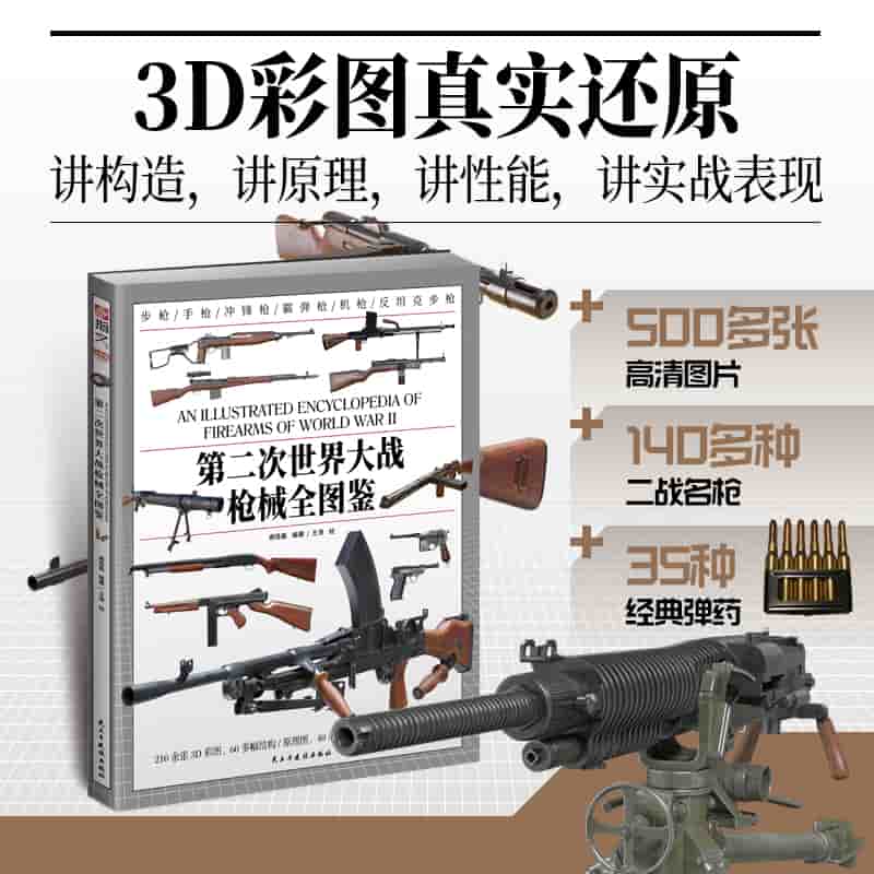 第二次世界大战枪械全图鉴