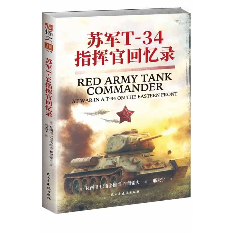苏军T-34指挥官回忆录——at war in a T-34 on the eastern front
