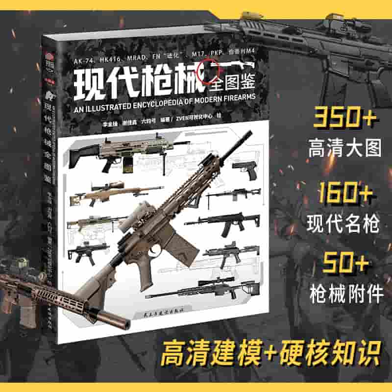 现代枪械全图鉴