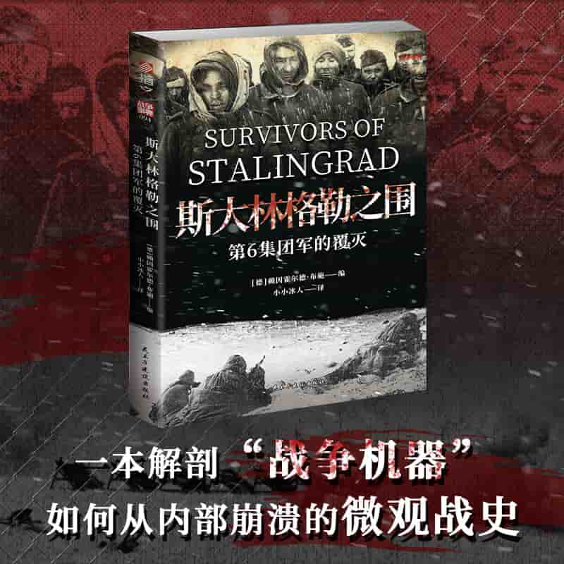 斯大林格勒之围——第6集团军的覆灭