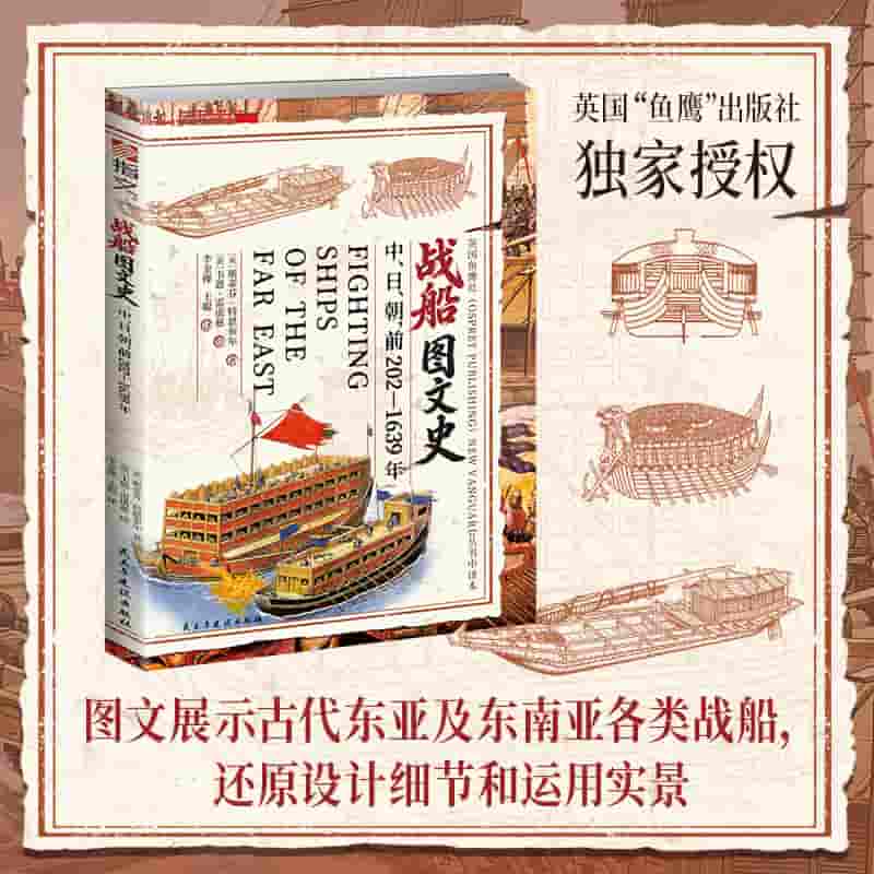 战船图文史——中、日、朝: