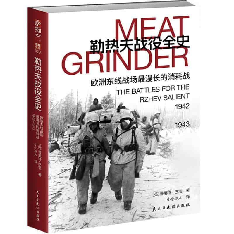 勒热夫战役全史——欧洲东线战场最漫长的消耗战，1942-1943