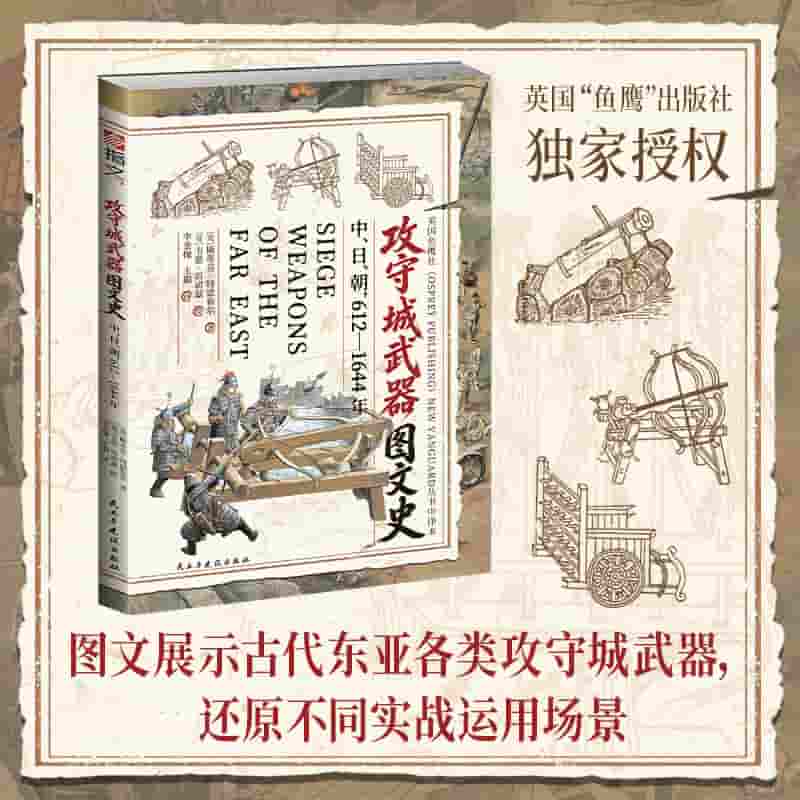 攻守城武器图文史——中、日、朝: