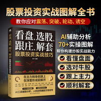 看盘、选股、跟庄、解套股票投资实战技巧